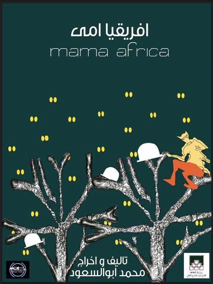مسرحية افريقيا امي (1)