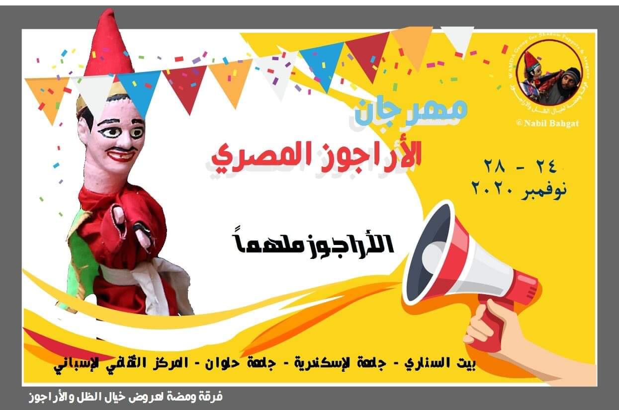 المهرجان الثاني للأراجوز المصري