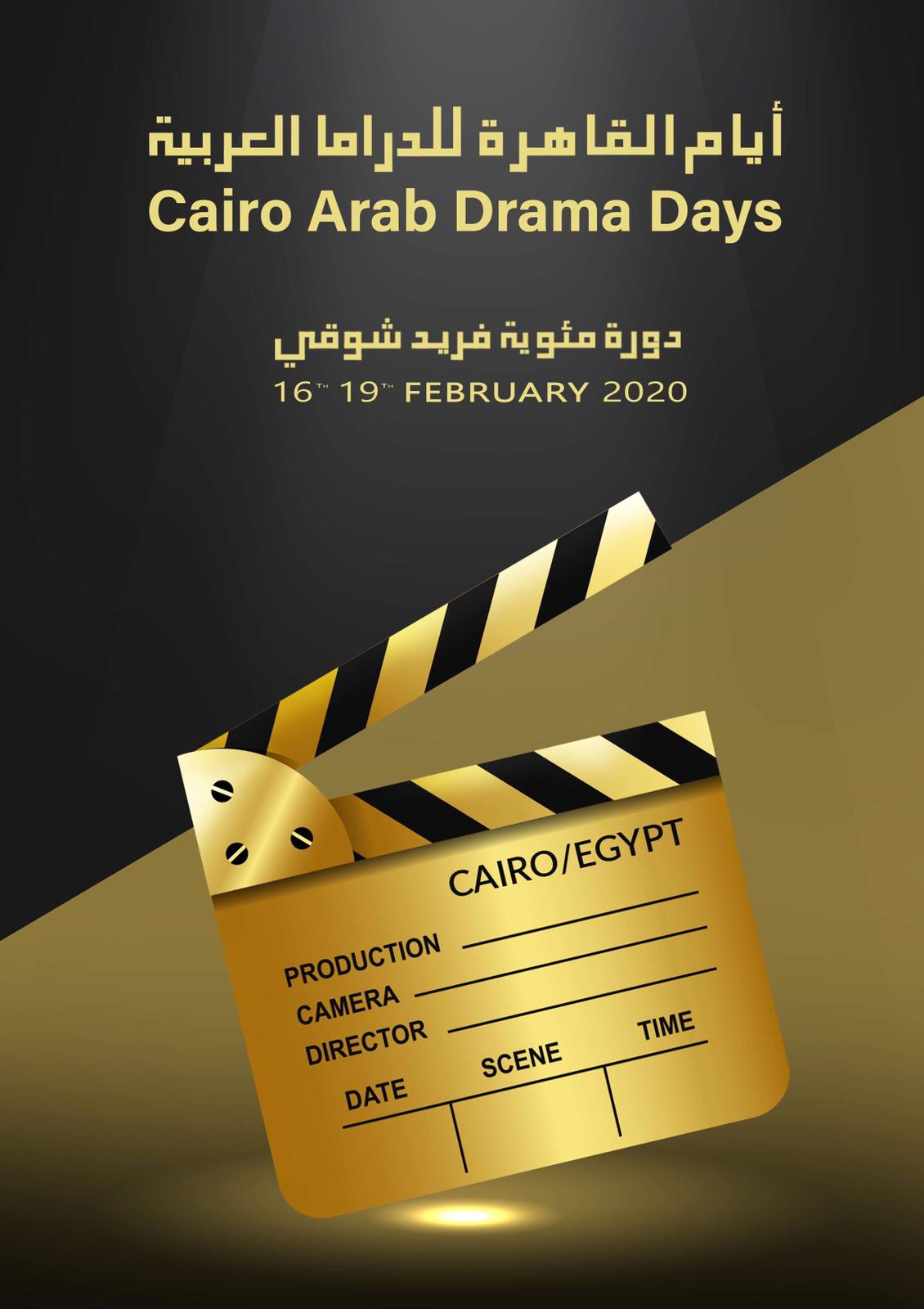 ايام القاهرة للدراما العربية (2)