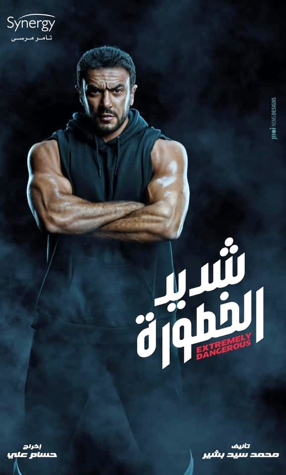شديد الخطورة شديد الخطورة