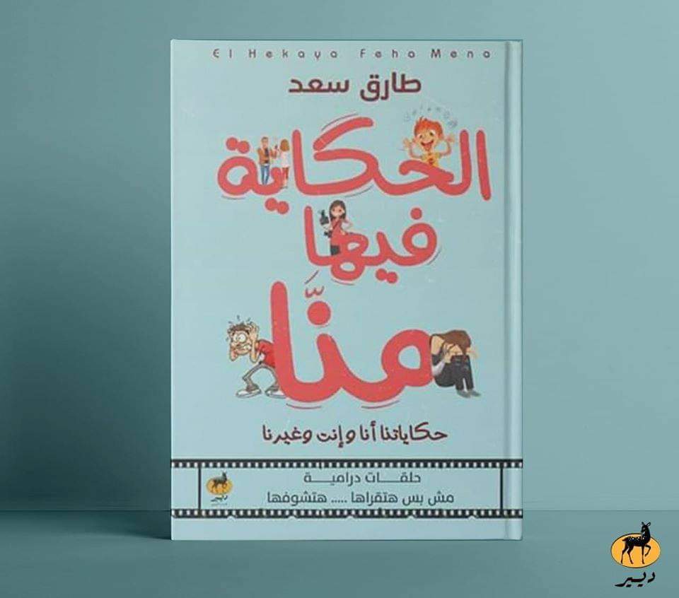 لعنة الكوبرالـ طارق سعد يشارك فى معرض الكتاب (2)