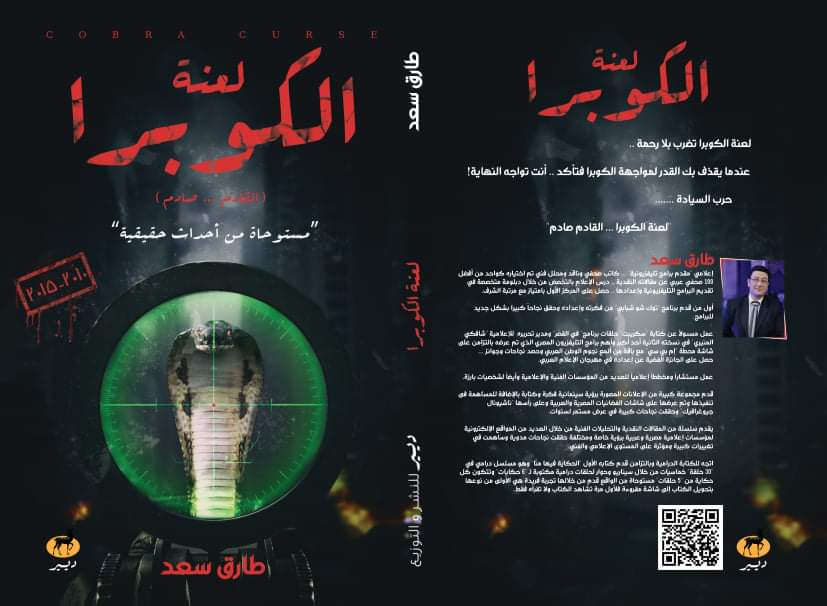 لعنة الكوبرالـ طارق سعد يشارك فى معرض الكتاب (3)
