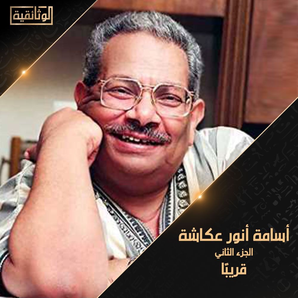 اسامة انور عكاشة