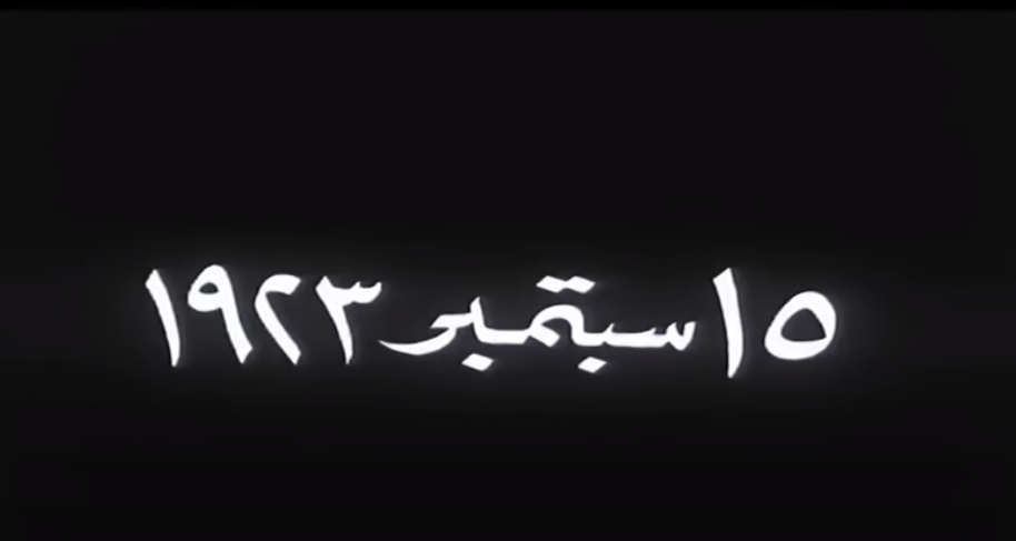 فيلم سيد درويش يوثق وفاة فنان الشعب سيد درويش يوم 15 سبتمبر