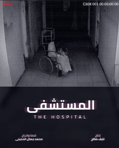 فيلم المستشفى