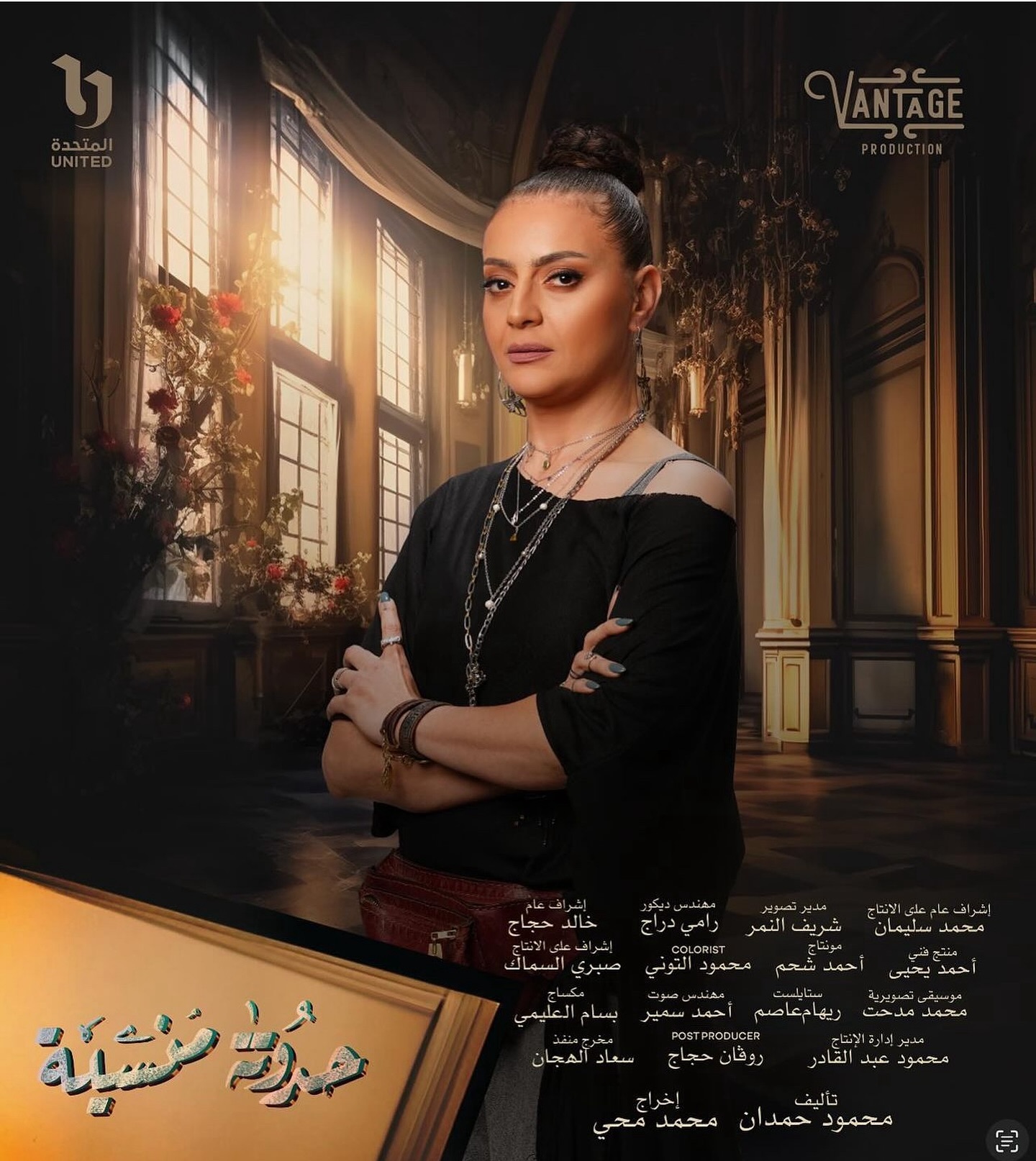 هبة عبد الغني في مسلسل حدوتة منسية