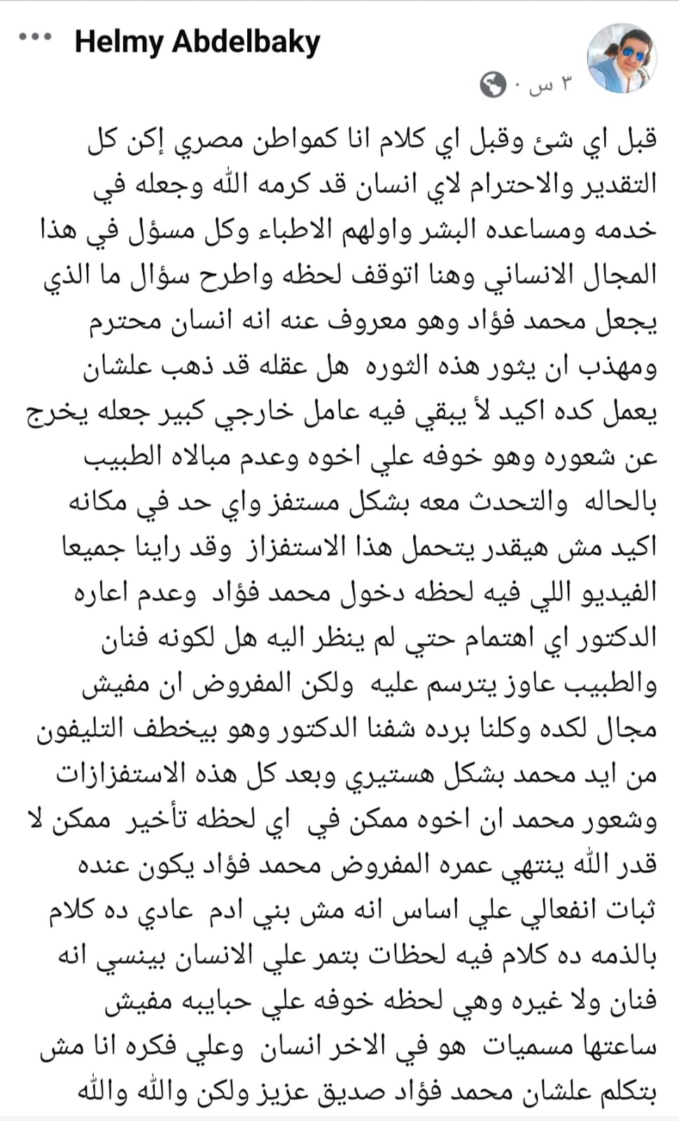 حلمي عبد الباقى يدعم محمد فؤاد بعد واقعة طبيب عين شمس