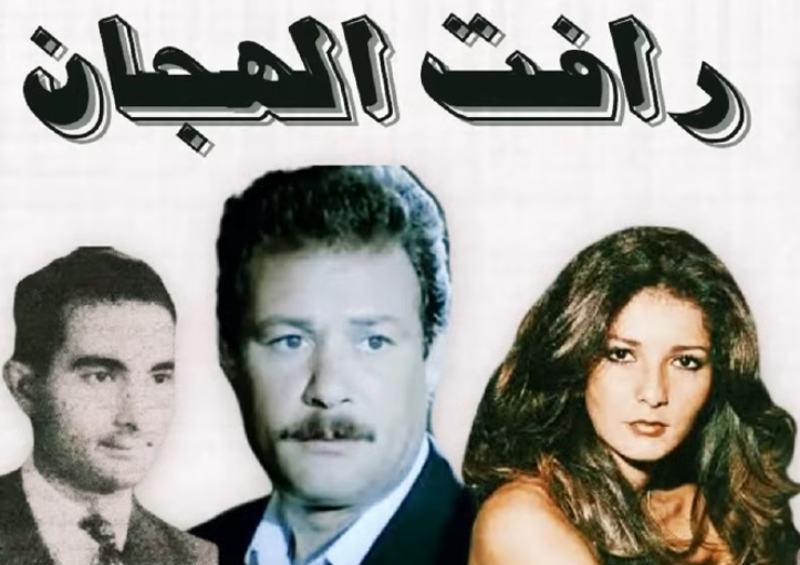 مسلسل رأفت الهجان