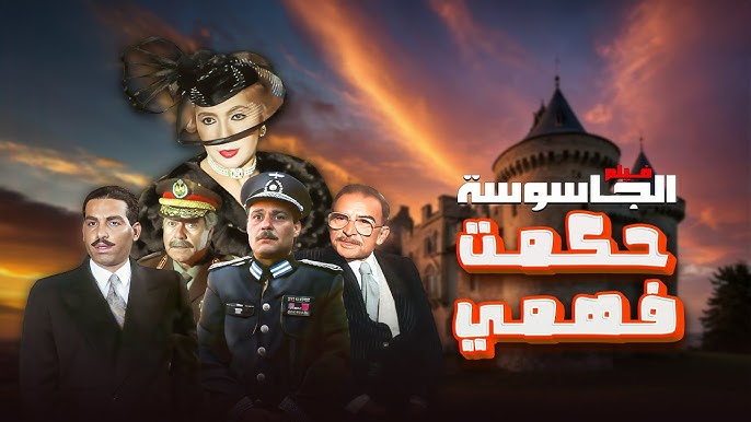 الجاسوسة حكمت فهمي