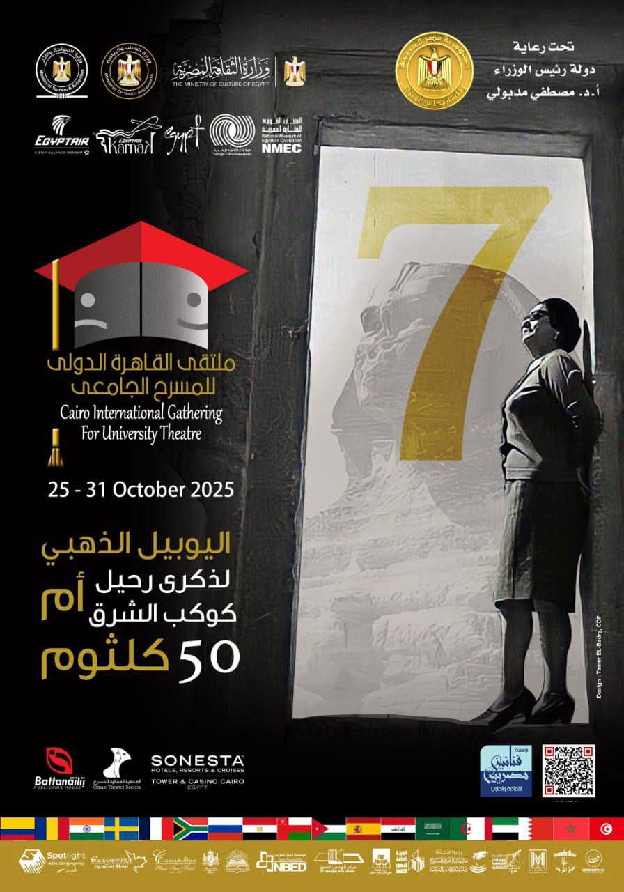 فعاليات ملتقى القاهرة الدولي للمسرح الجامعي فعاليات ملتقى القاهرة الدولي للمسرح الجامعي