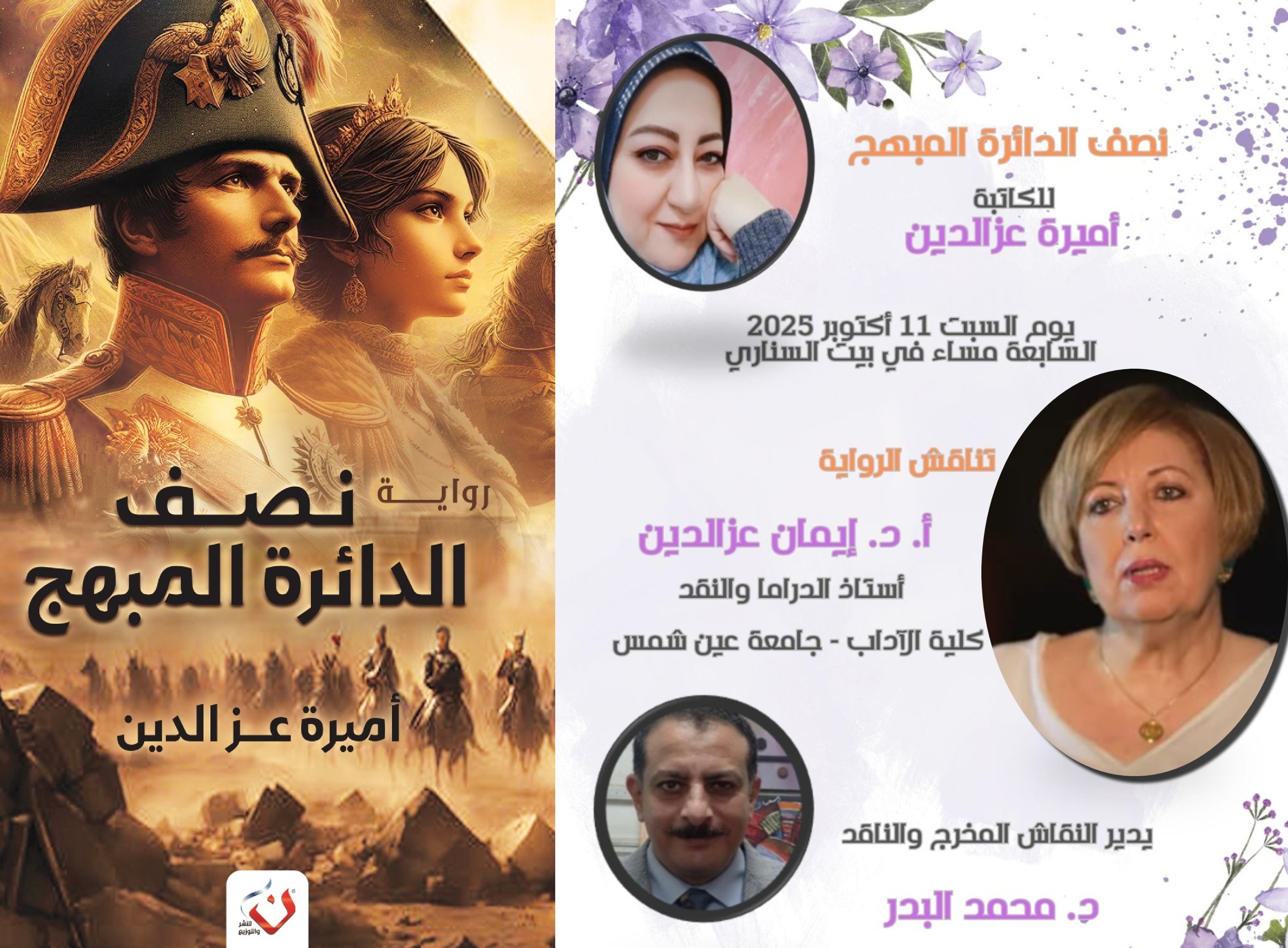 الدكتورة إيمان عزالدين تناقش نصف الدائرة المبهج لأميرة عزالدين