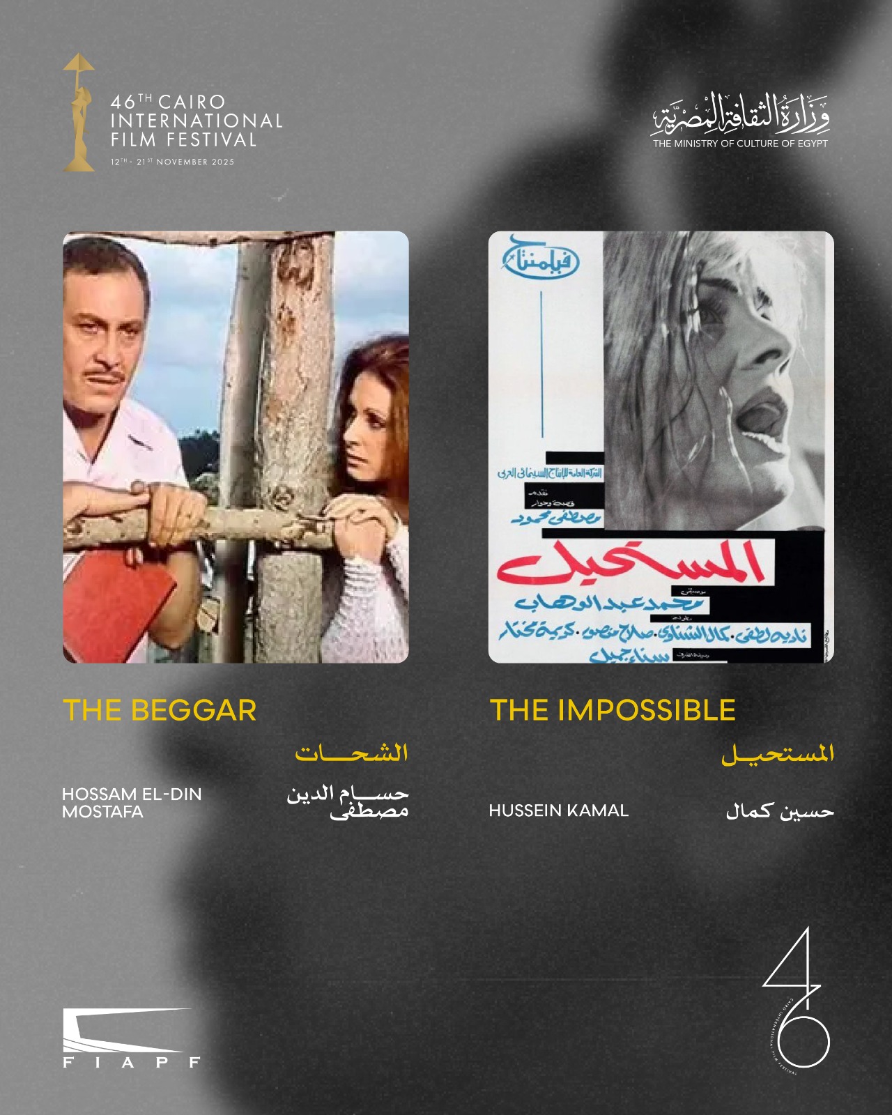 المستحيل والشحات