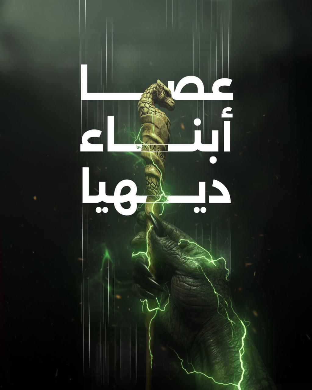 عصا أبناء ديهيا (2)