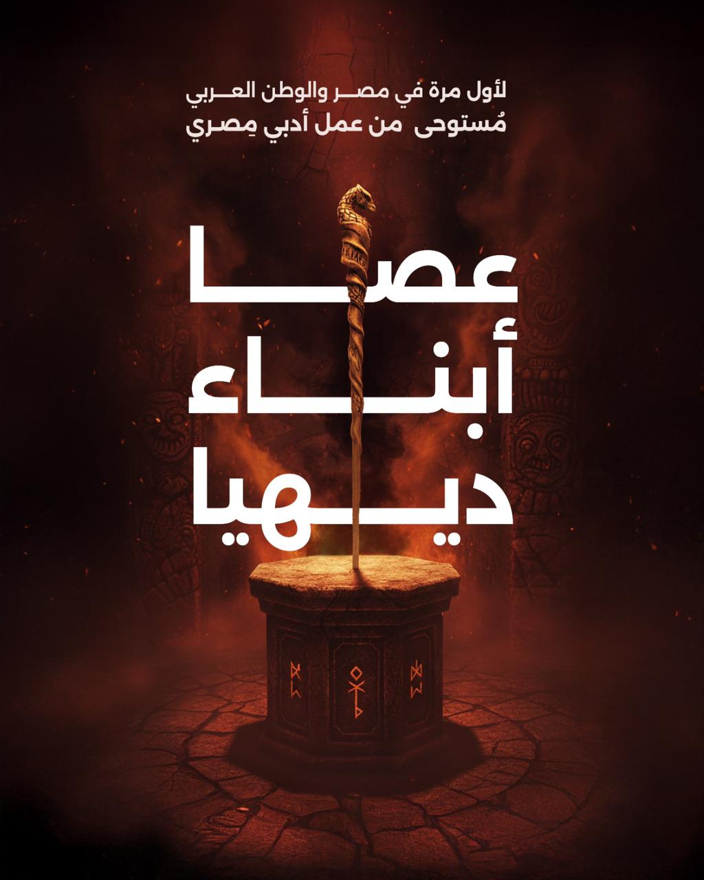 عصا أبناء ديهيا (1)