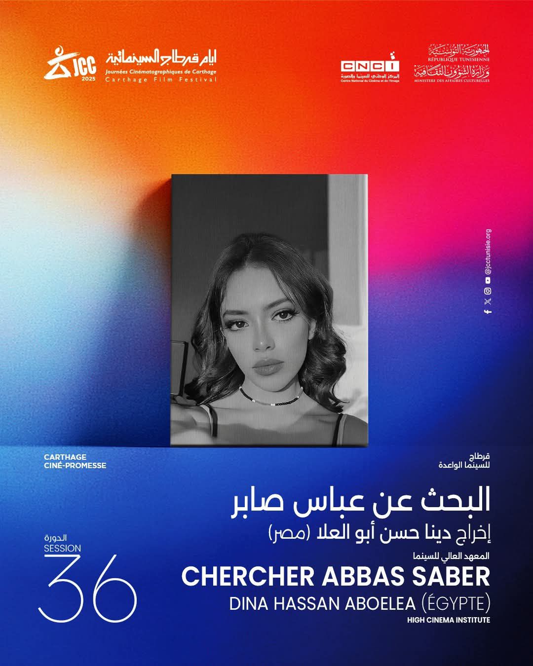 فيلم البحث عن عباس صابر