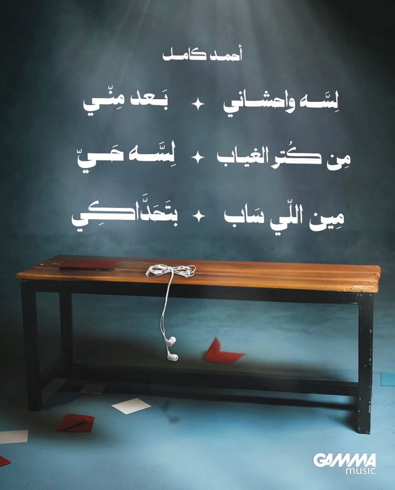 ميني ألبوم أحمد كامل (4)