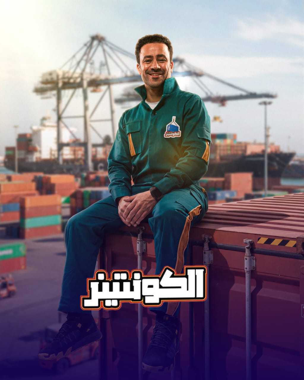 الموسم الجديد لـ برنامج الكونتينر الموسم الجديد لـ برنامج الكونتينر