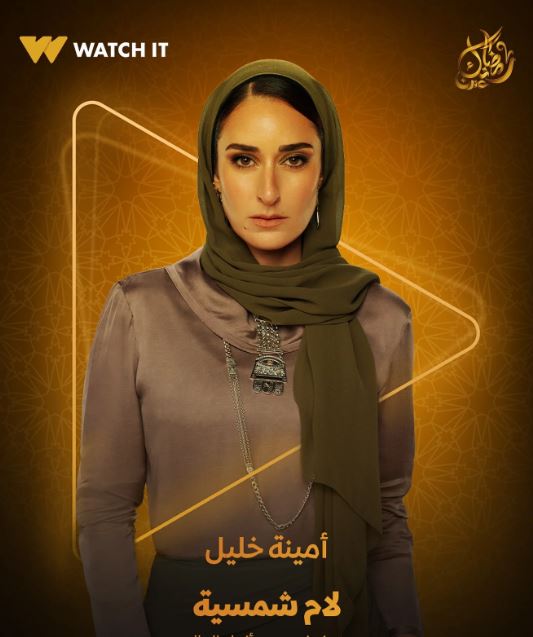 امينة خليل في مسلسل لام شمسية