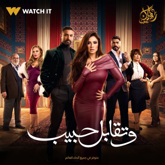 ياسمين عبد العزيز في مسلسل ونقابل حبيب