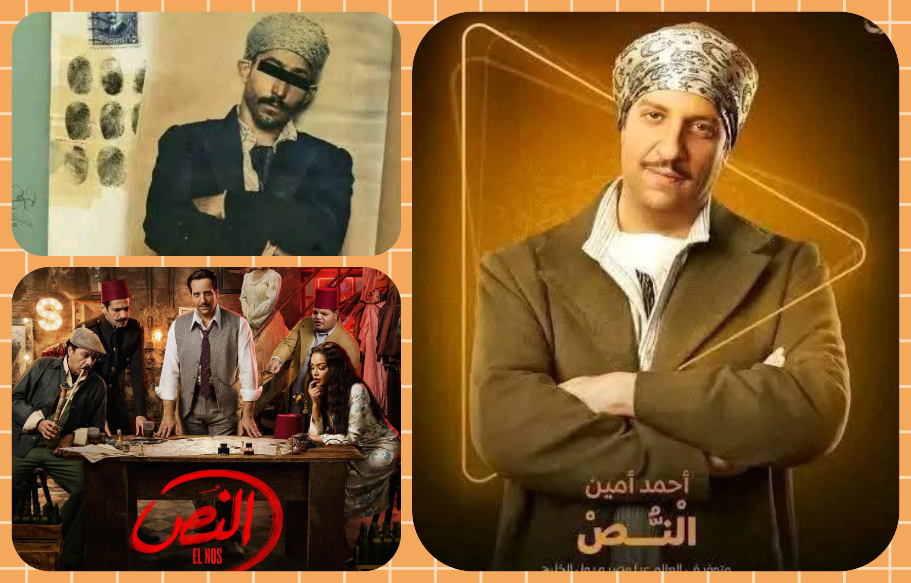 مسلسل النص لأحمد امين