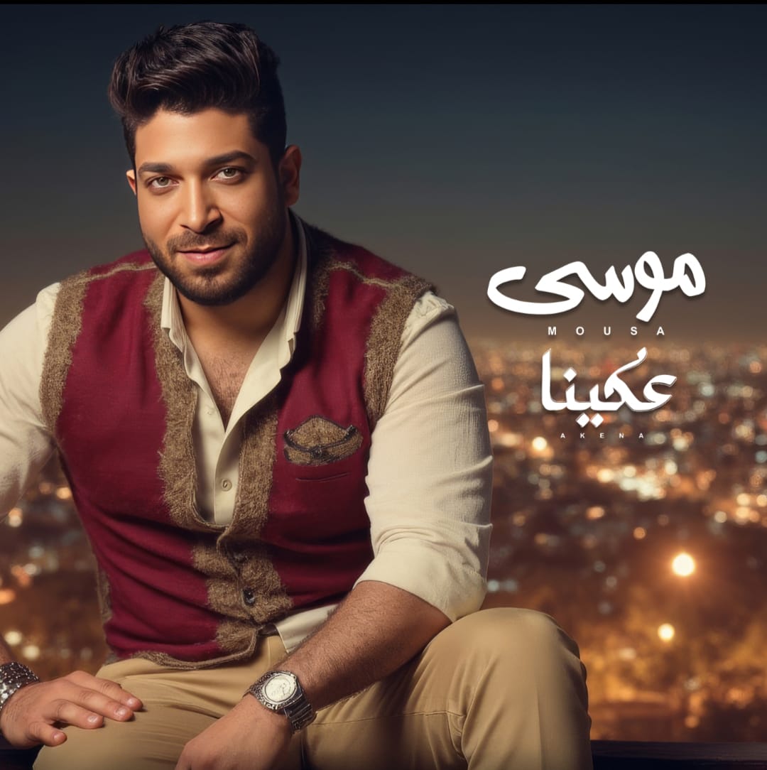 المطرب موسى المطرب موسى