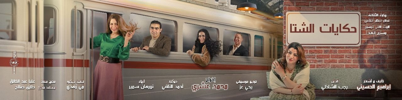 حكايات الشتا (1)