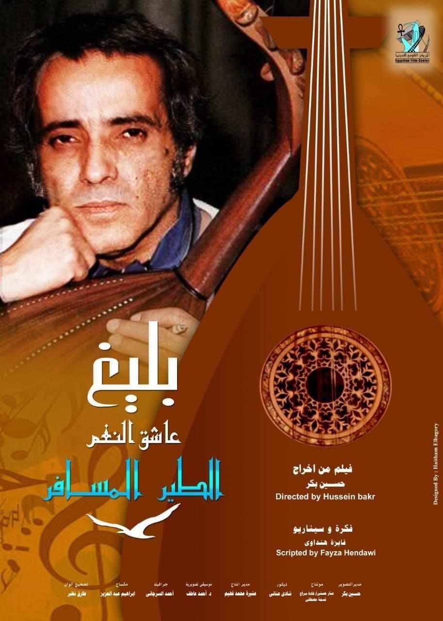 فيلم الطير المسافر فيلم الطير المسافر