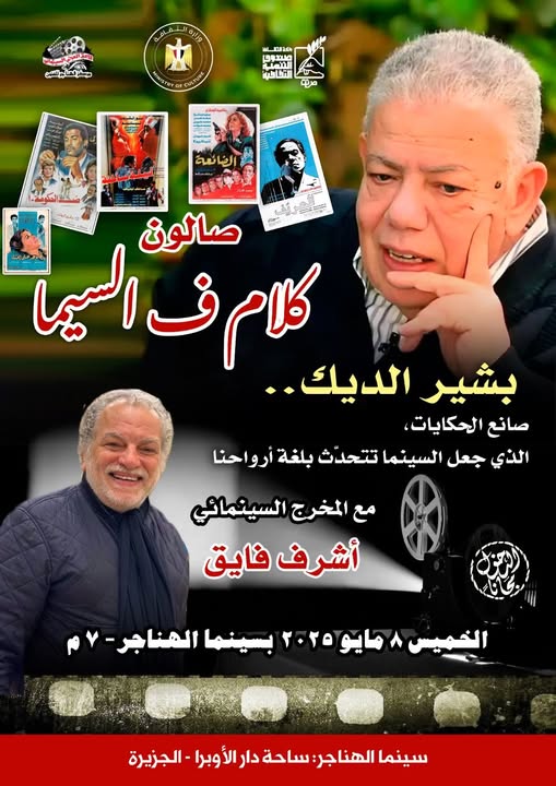 ندوة عن بشير الديك ندوة عن بشير الديك