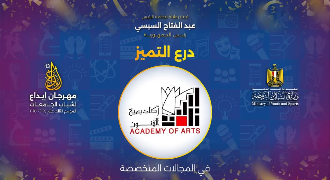أكاديمية الفنون تحصد درع التميز (2)