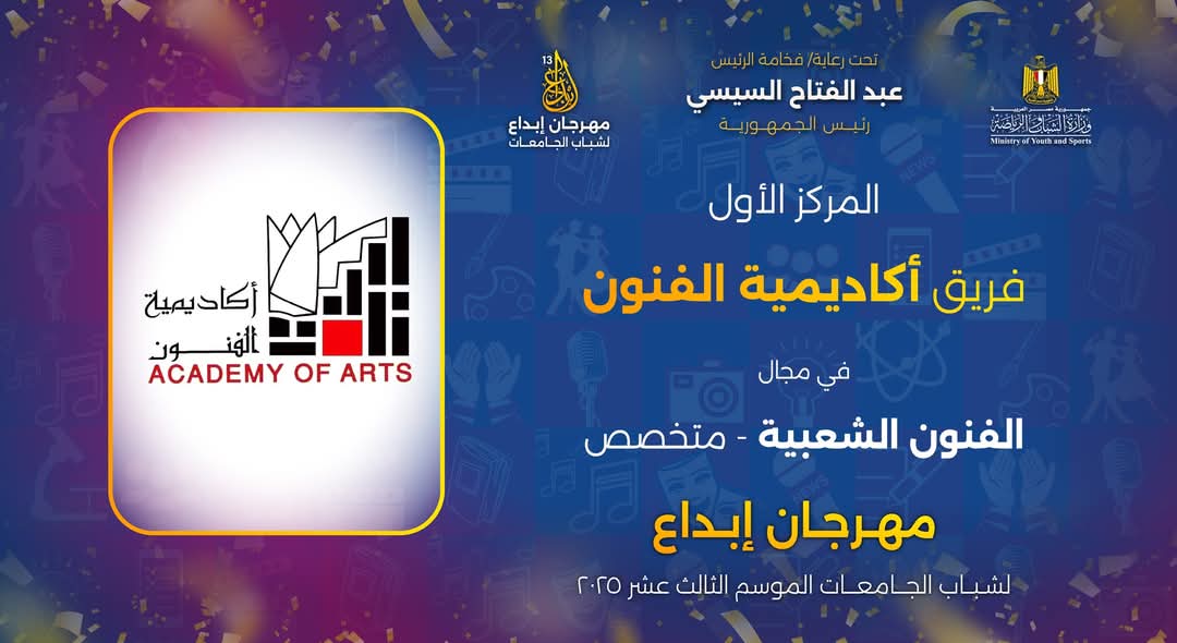أكاديمية الفنون تحصد درع التميز (3)