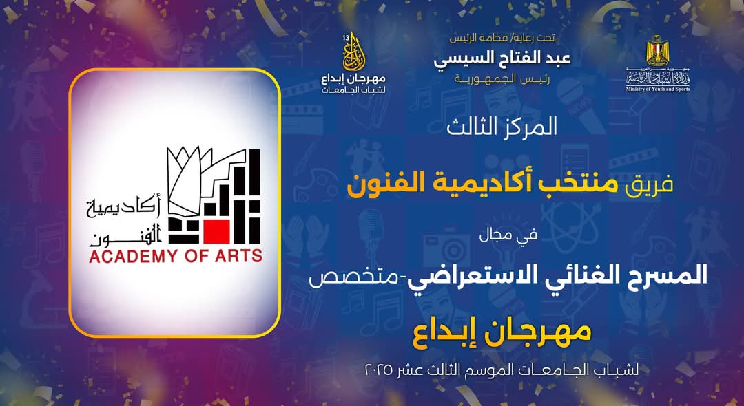 أكاديمية الفنون تحصد درع التميز (5)