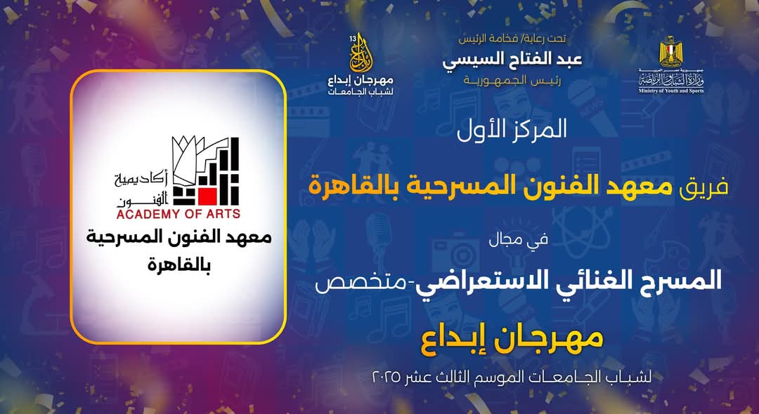 أكاديمية الفنون تحصد درع التميز (6)