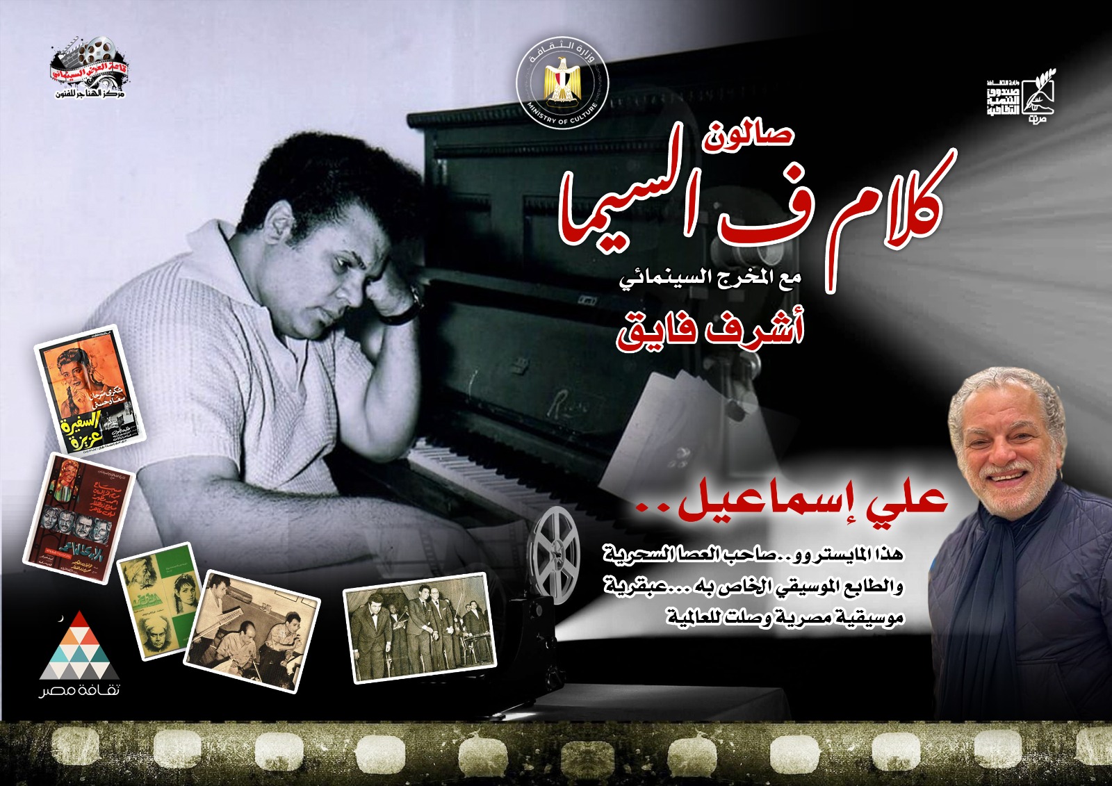 صالون كلام ف السيما يحتفي بالموسيقار علي إسماعيل صالون كلام ف السيما يحتفي بالموسيقار علي إسماعيل