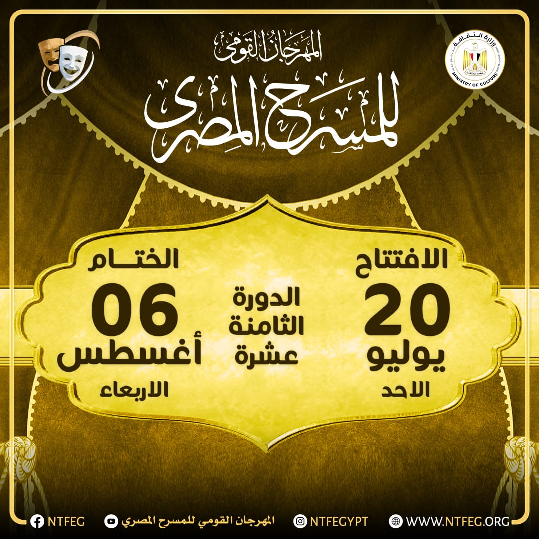فعاليات الدورة الثامنة عشرة من المهرجان القومي للمسرح المصري