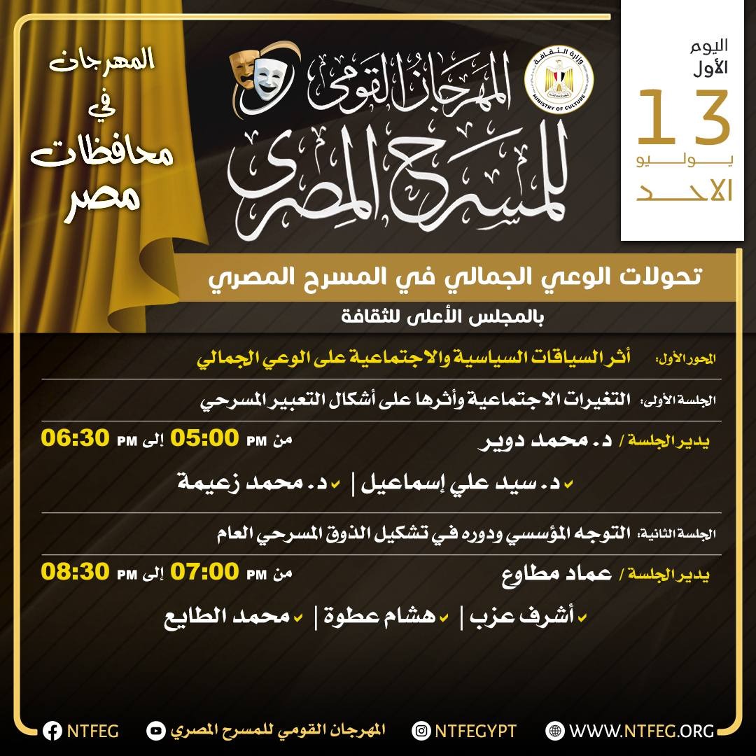 برنامج أول يومين من ندوات المهرجان القومي للمسرح المصري (1)