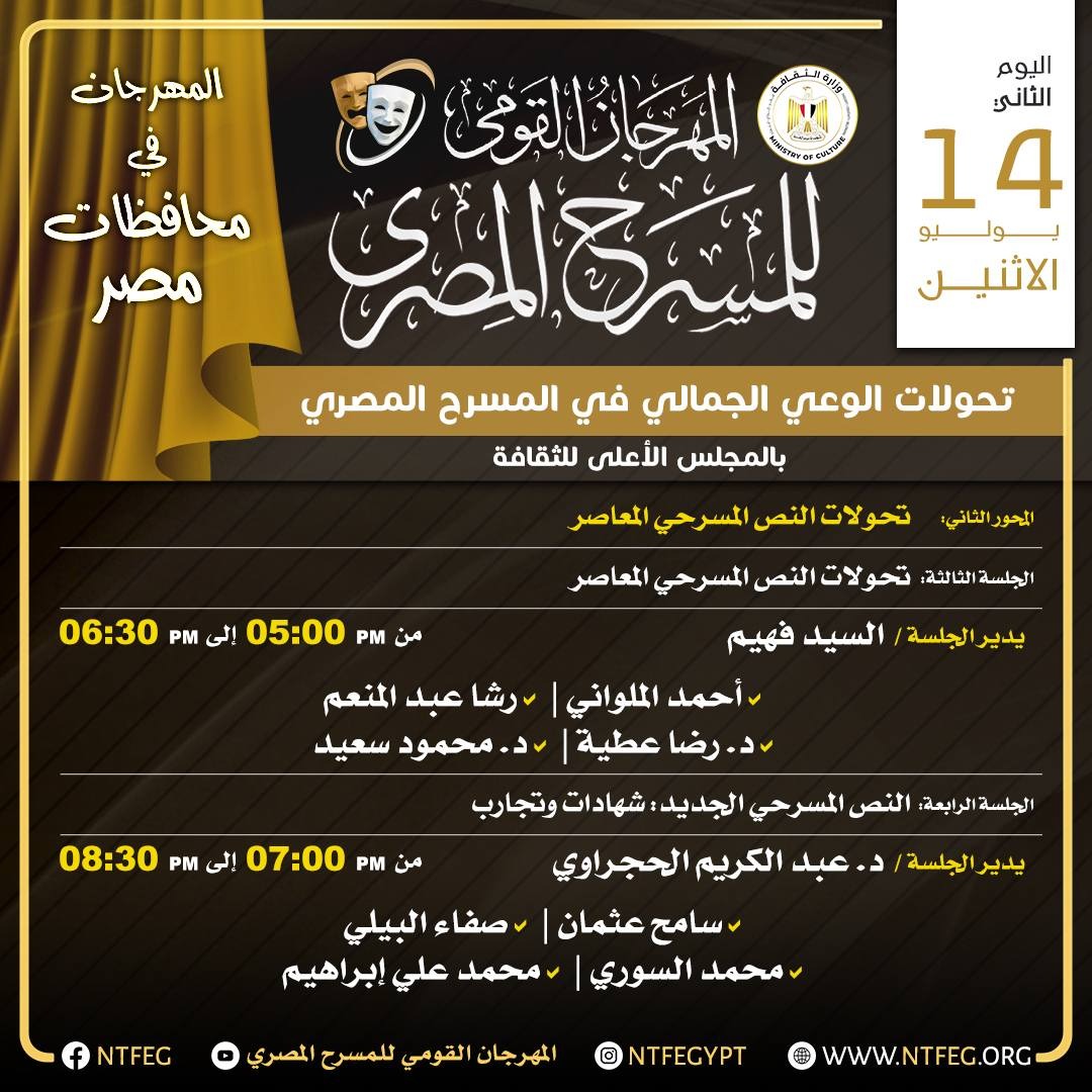 برنامج أول يومين من ندوات المهرجان القومي للمسرح المصري (2)