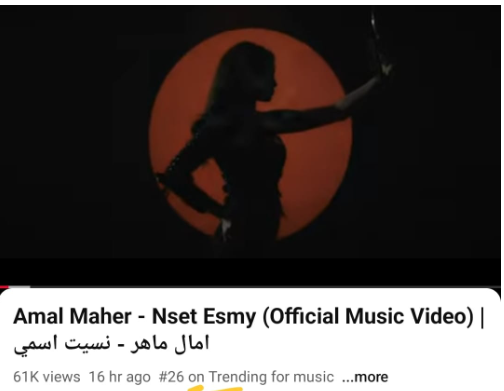 امال ماهر تتصدر التريند
