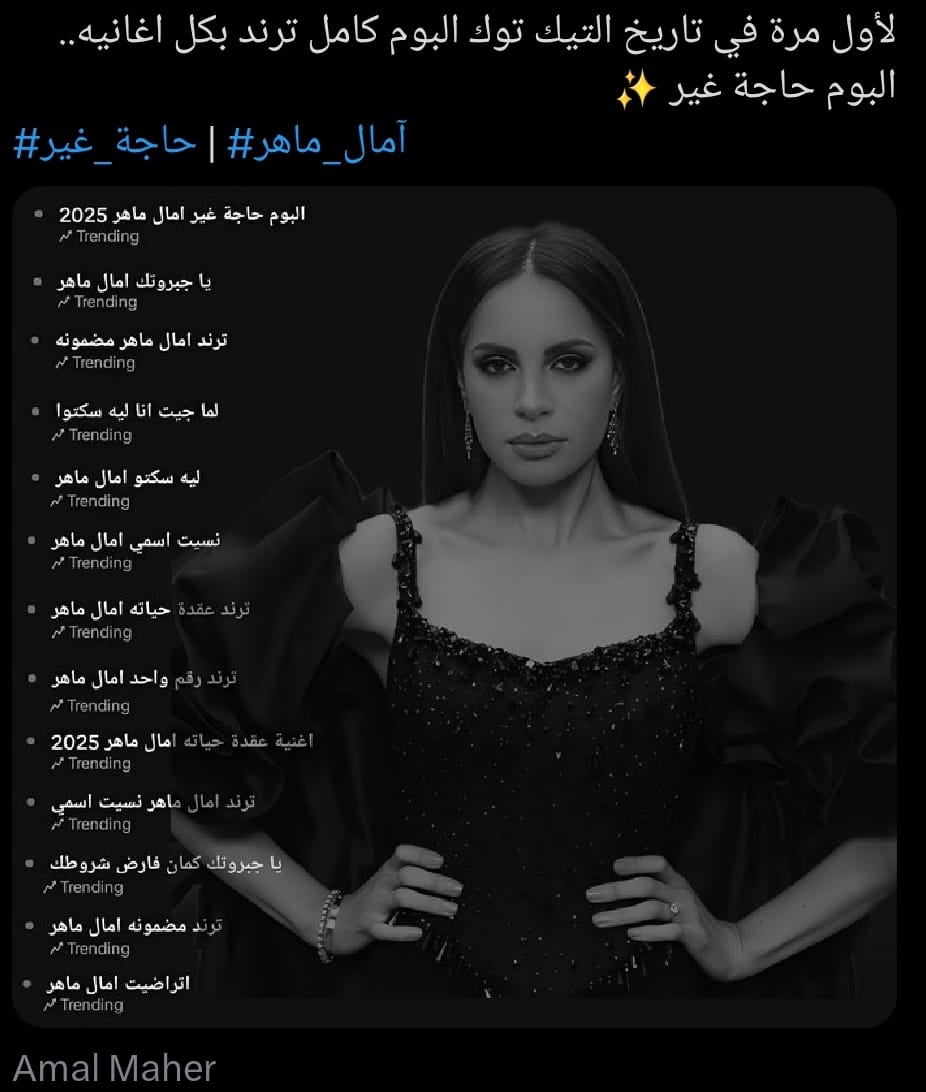 ألبوم آمال ماهر (2)