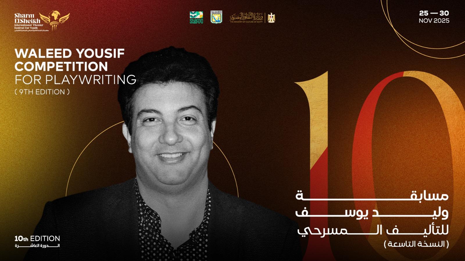 مسابقة الكاتب وليد يوسف للتأليف المسرحي (2)