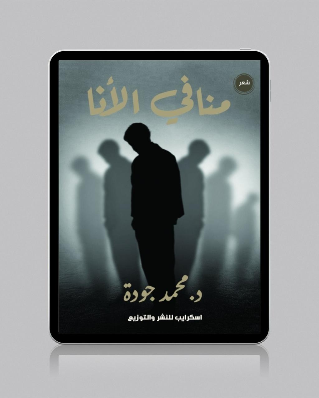 كتاب منافي الأنا