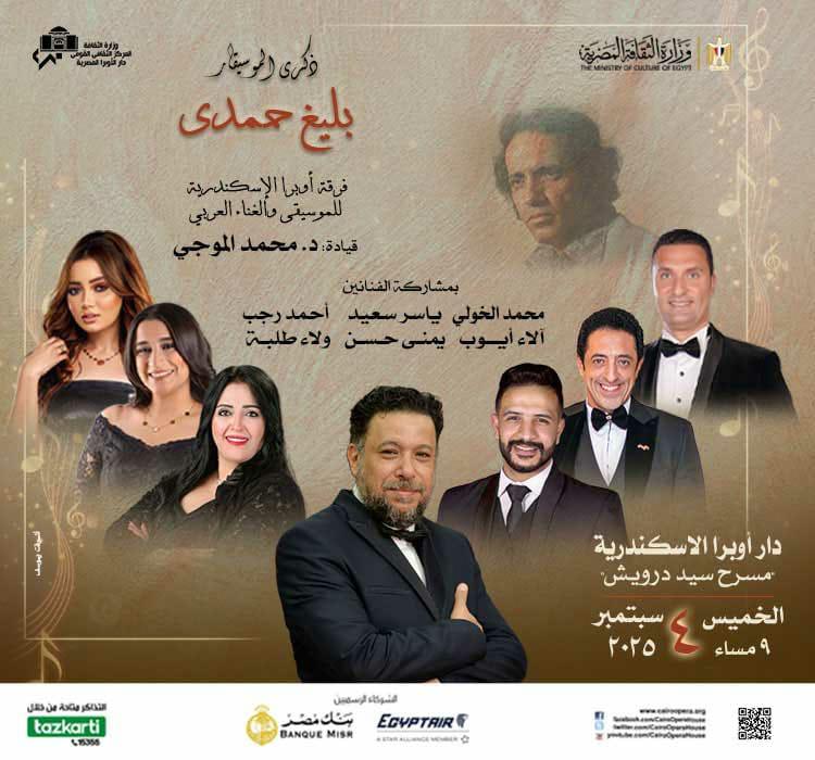 الأوبرا تحيى ذكرى رحيل بليغ حمدى بالإسكندرية (2)