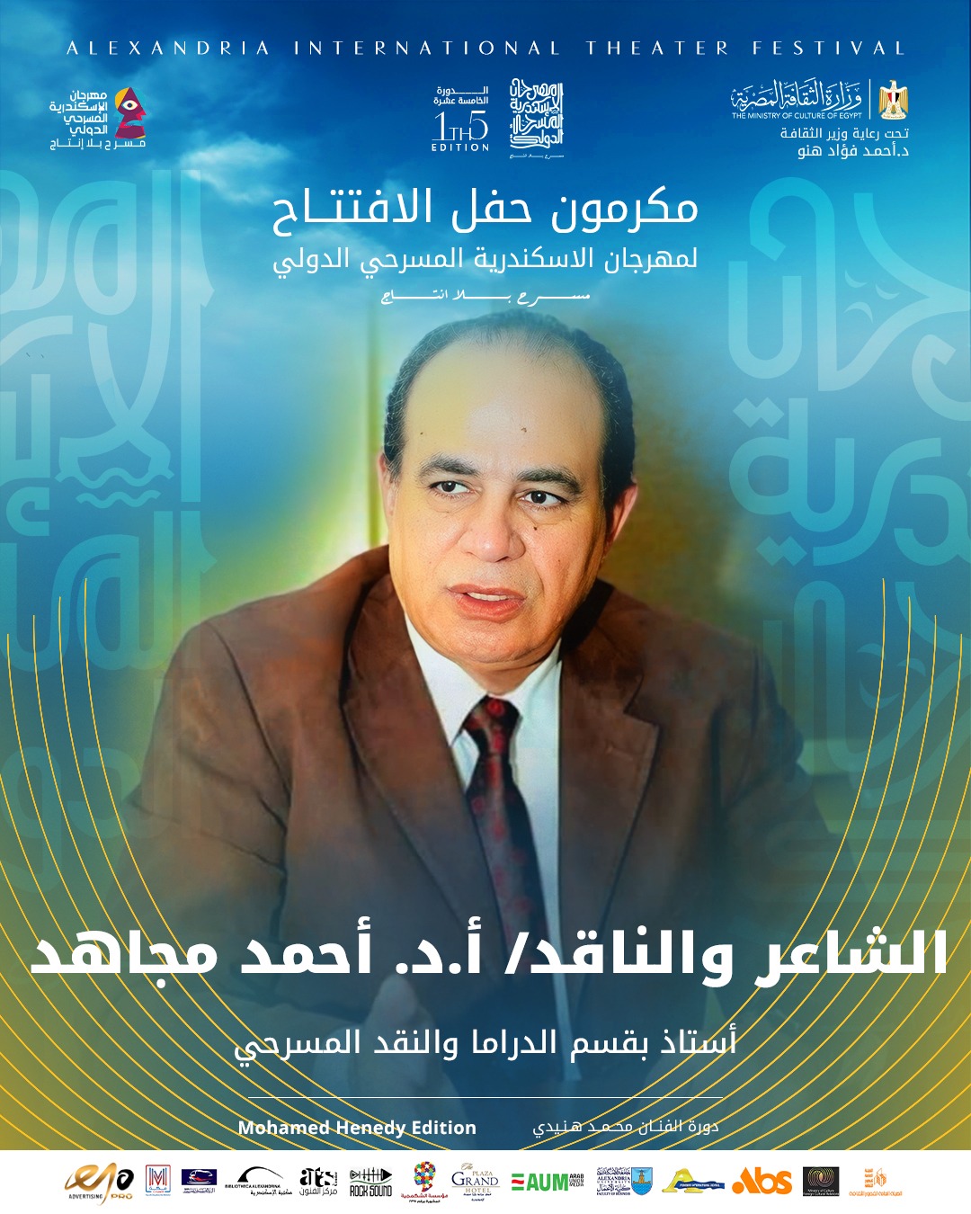 تكريم الشاعر والناقد الدكتور أحمد مجاهد