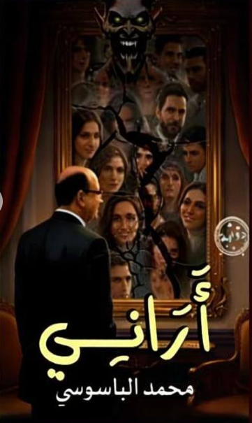 محمدالباسوسي