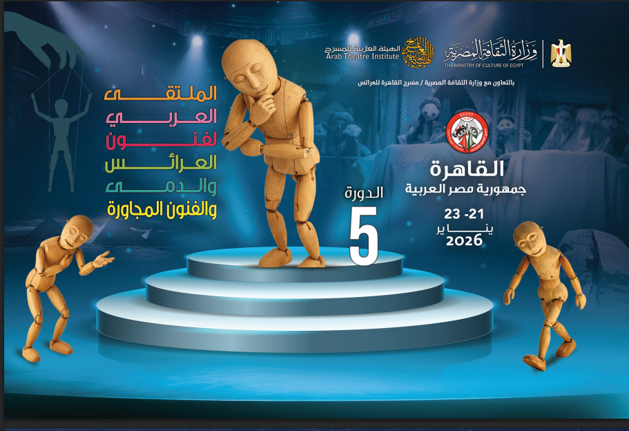 الملتقي العربي لفنون العرائس