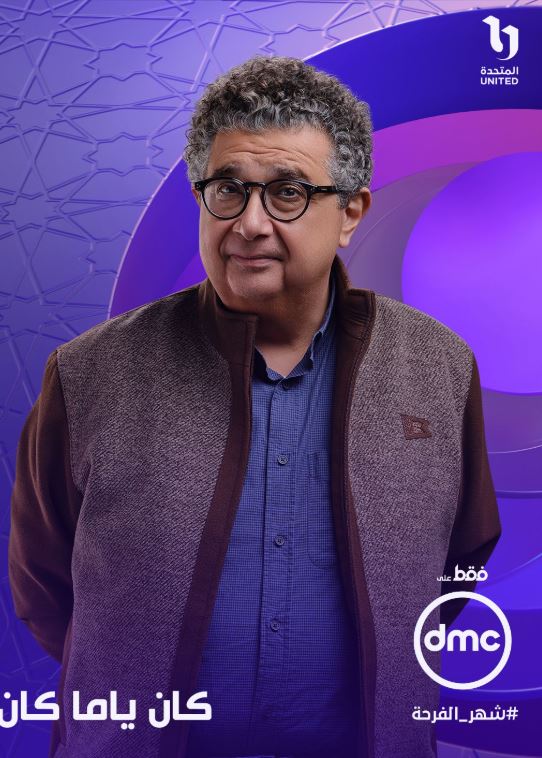 مسلسل كان ياما كان بطولة ماجد الكدواني على قناة دي ام سي