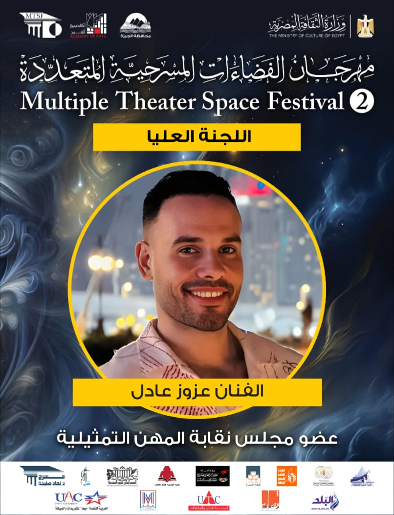 اللجنة العليا لمهرجان الفضاءات المسرحية المتعددة (20)