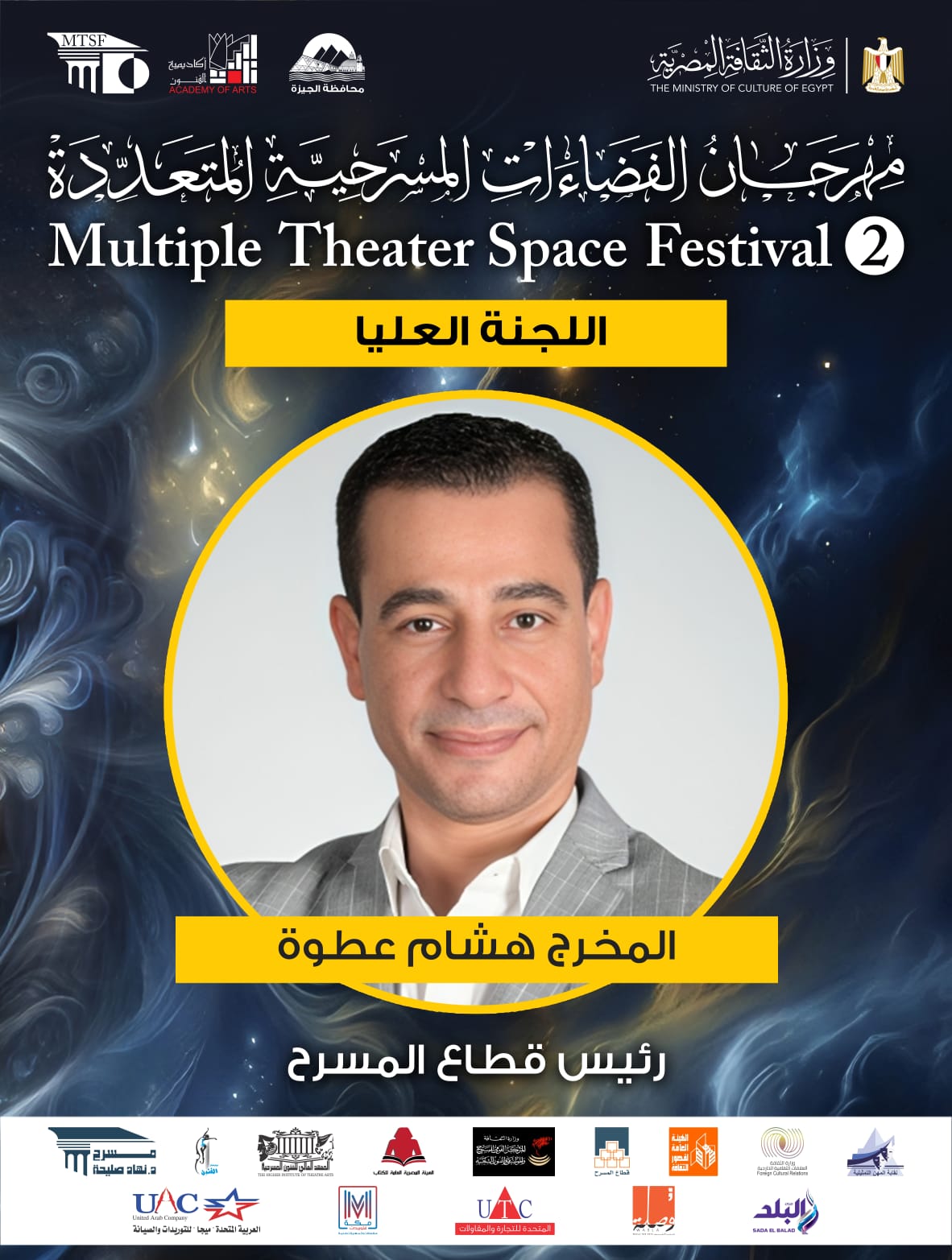  اللجنة العليا لمهرجان الفضاءات المسرحية المتعددة (7)