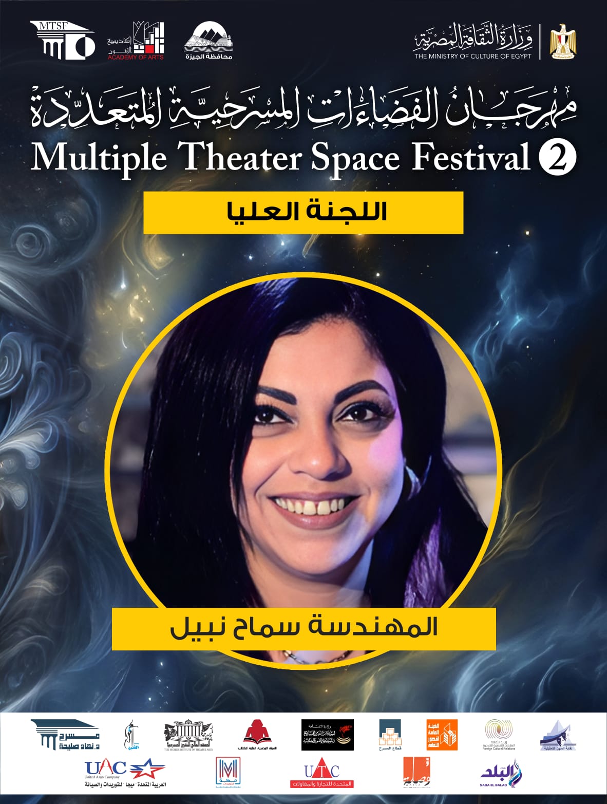  اللجنة العليا لمهرجان الفضاءات المسرحية المتعددة (24)