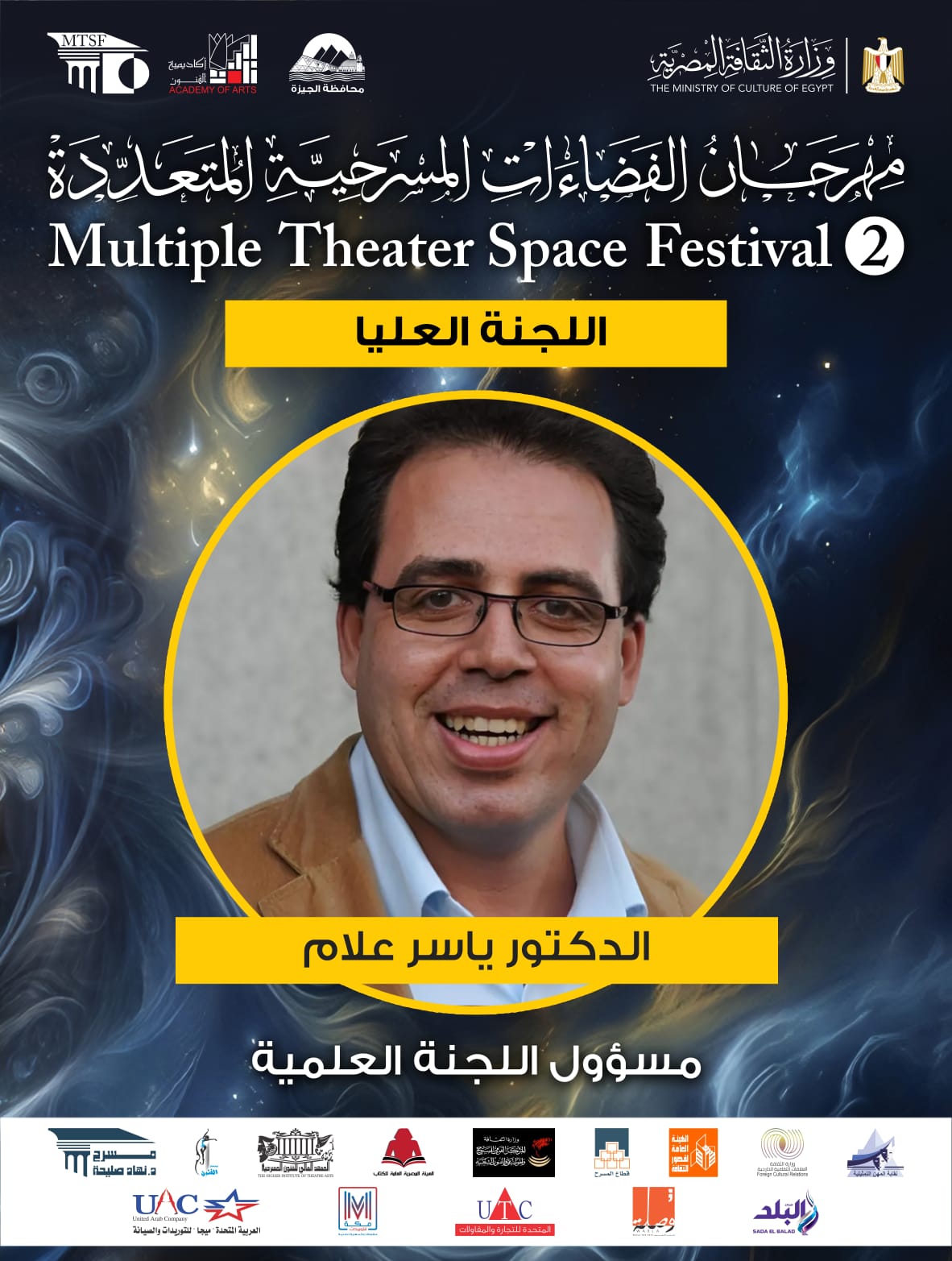  اللجنة العليا لمهرجان الفضاءات المسرحية المتعددة (6)