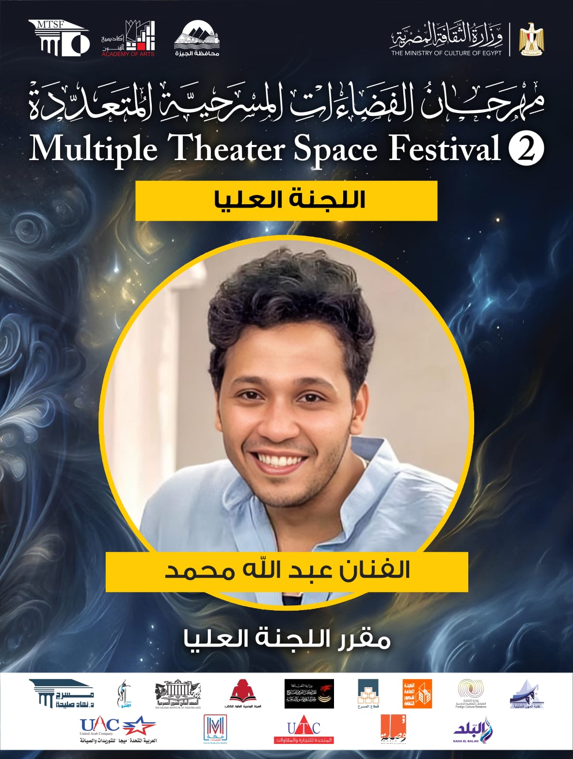  اللجنة العليا لمهرجان الفضاءات المسرحية المتعددة (15)